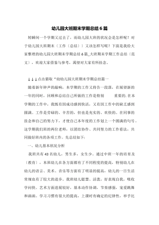 幼儿园大班期末学期总结6篇