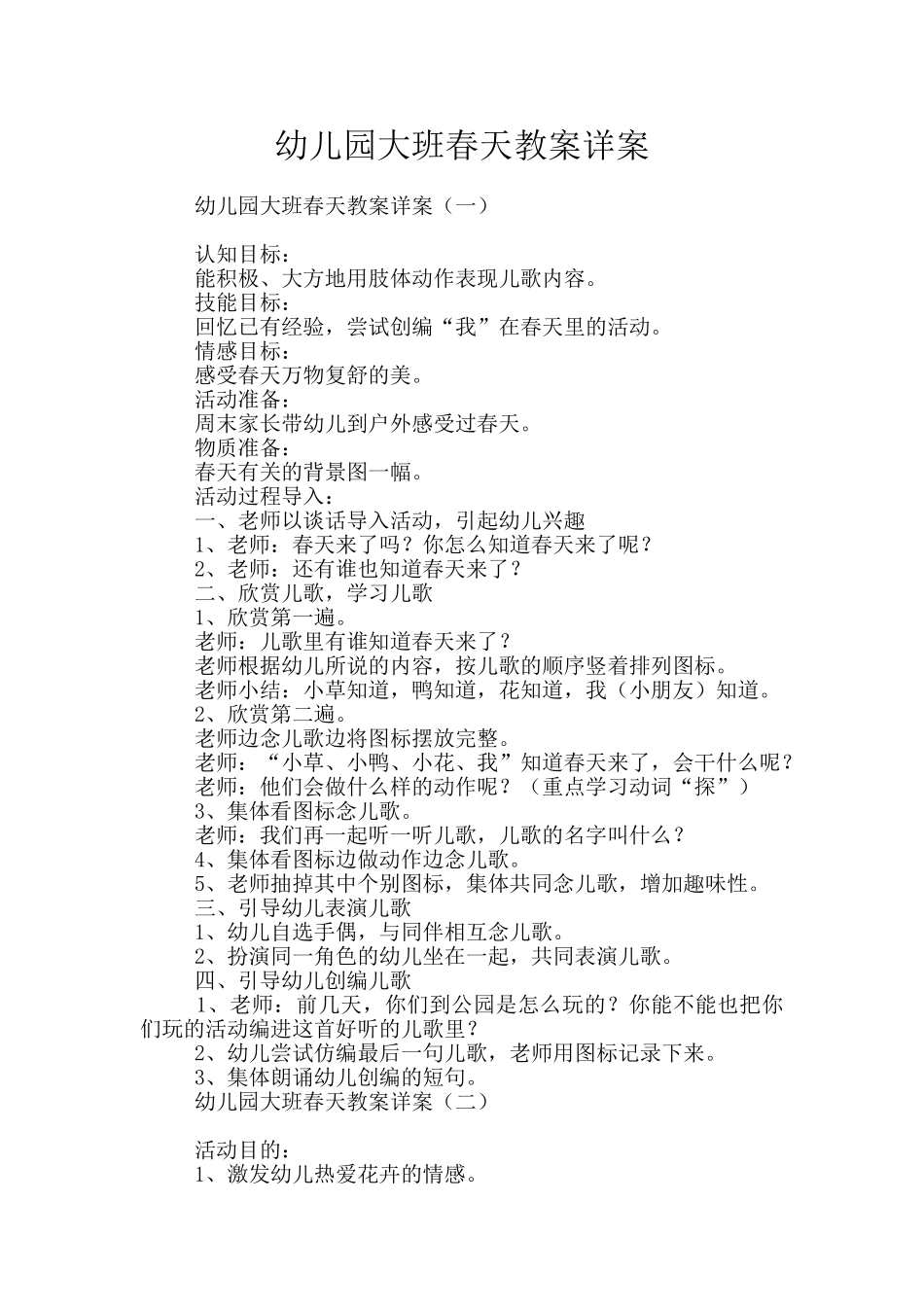 幼儿园大班春天教案详案_第1页