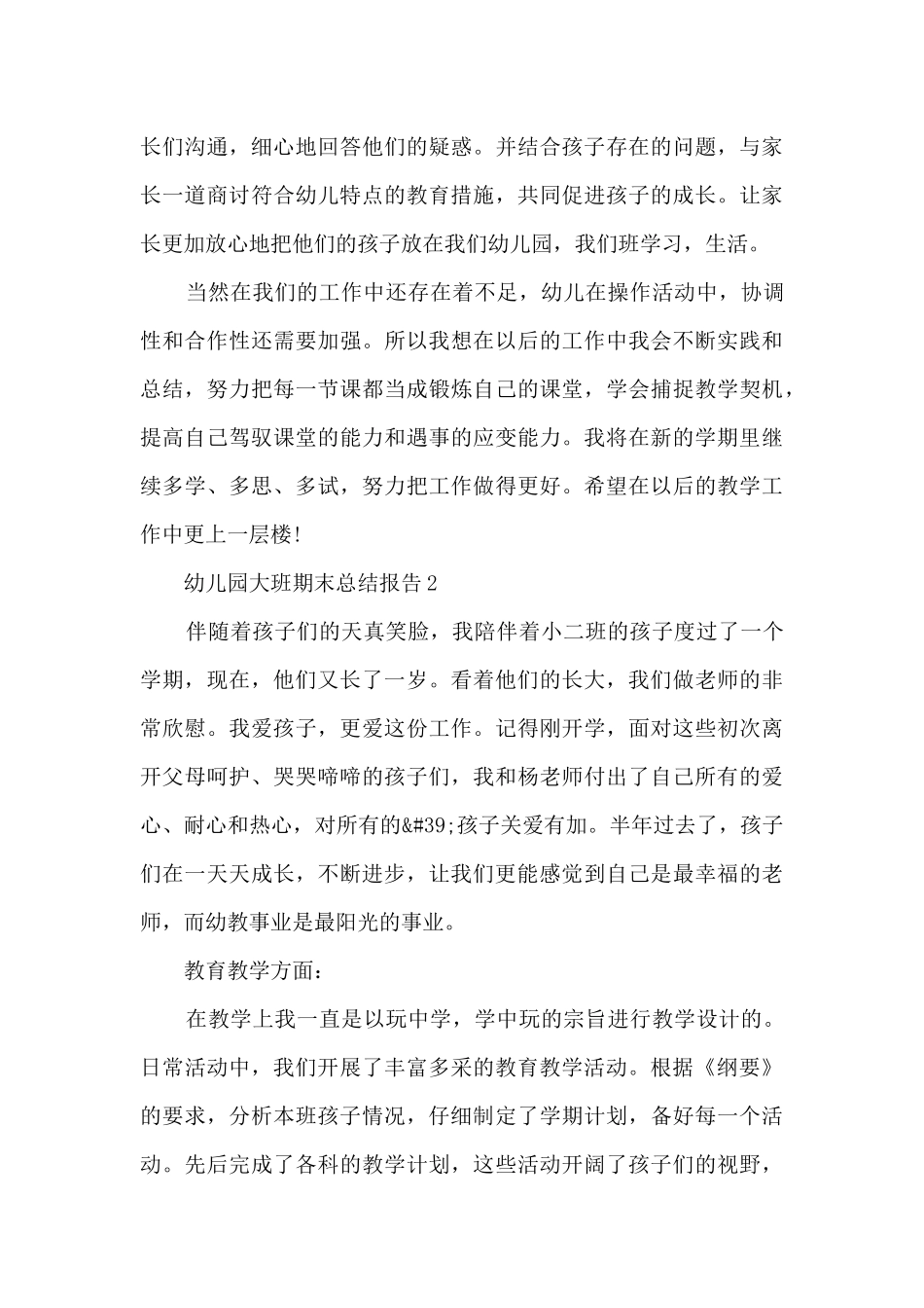 幼儿园大班期末总结报告5篇_第3页