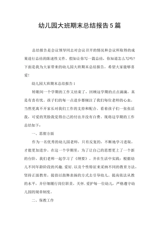 幼儿园大班期末总结报告5篇