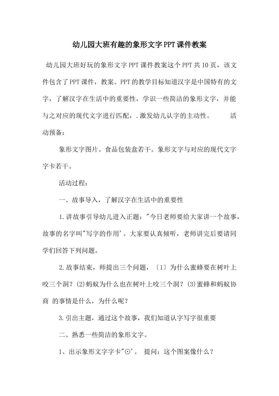幼儿园大班有趣的象形文字PPT课件教案_第1页