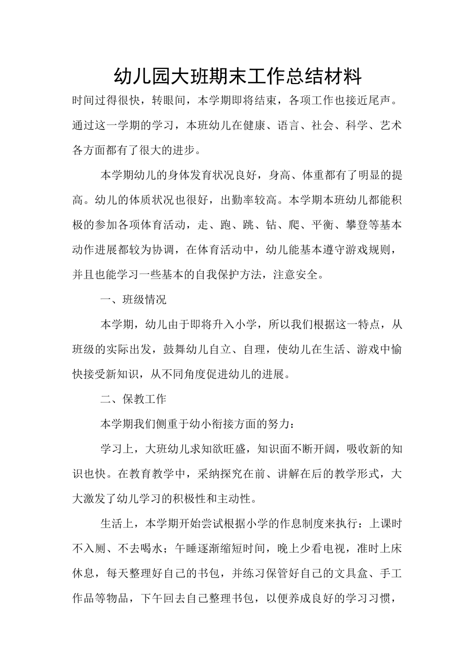 幼儿园大班期末工作总结材料_第1页