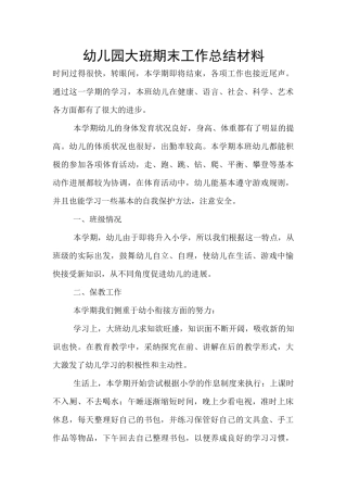 幼儿园大班期末工作总结材料