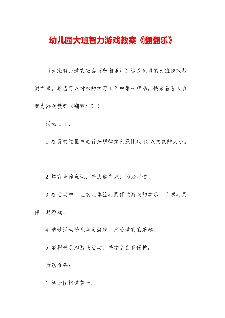 幼儿园大班智力游戏教案《翻翻乐》_第1页