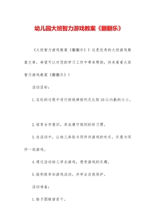 幼儿园大班智力游戏教案《翻翻乐》