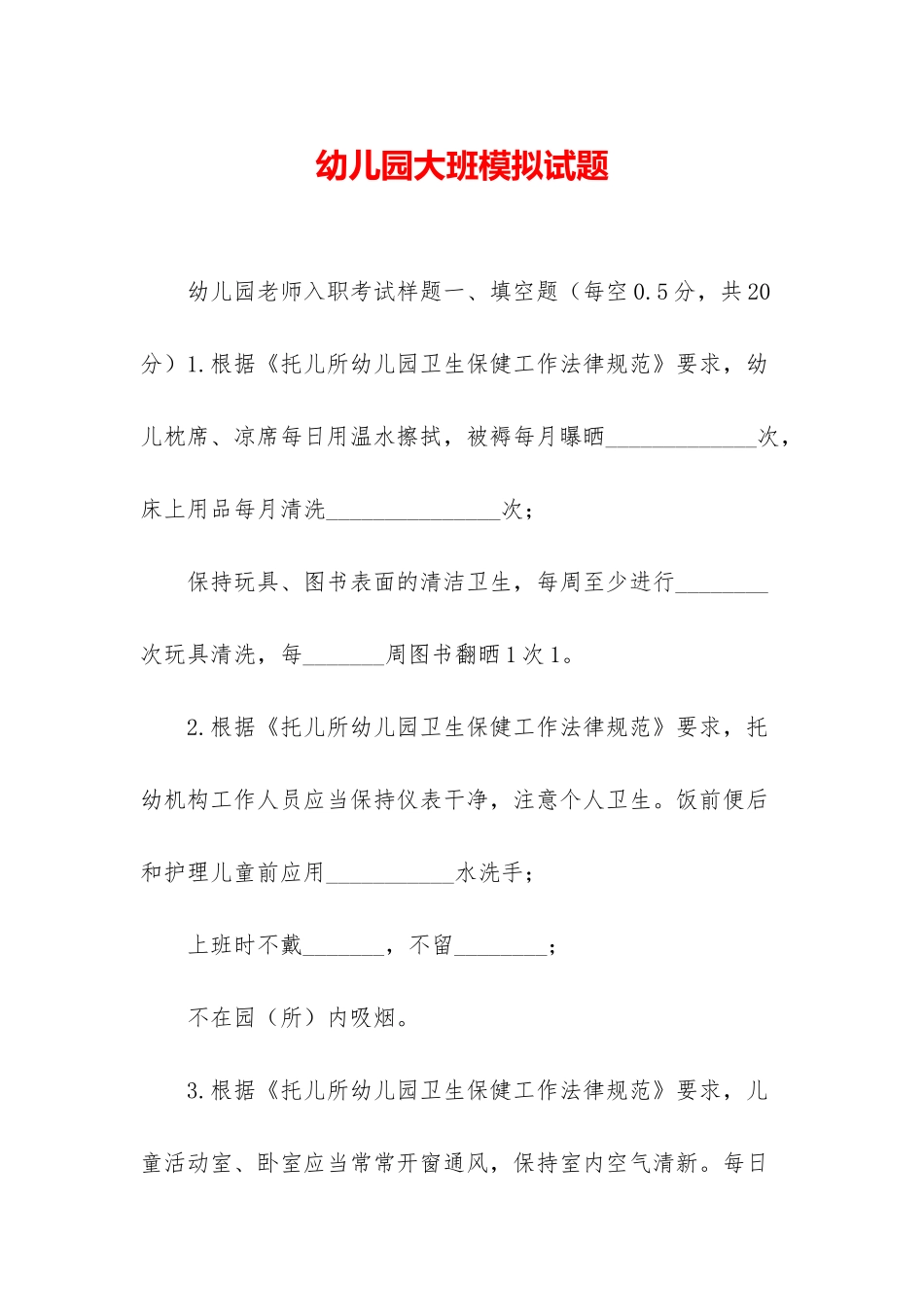 幼儿园大班模拟试题_第1页