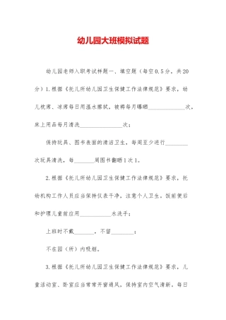 幼儿园大班模拟试题