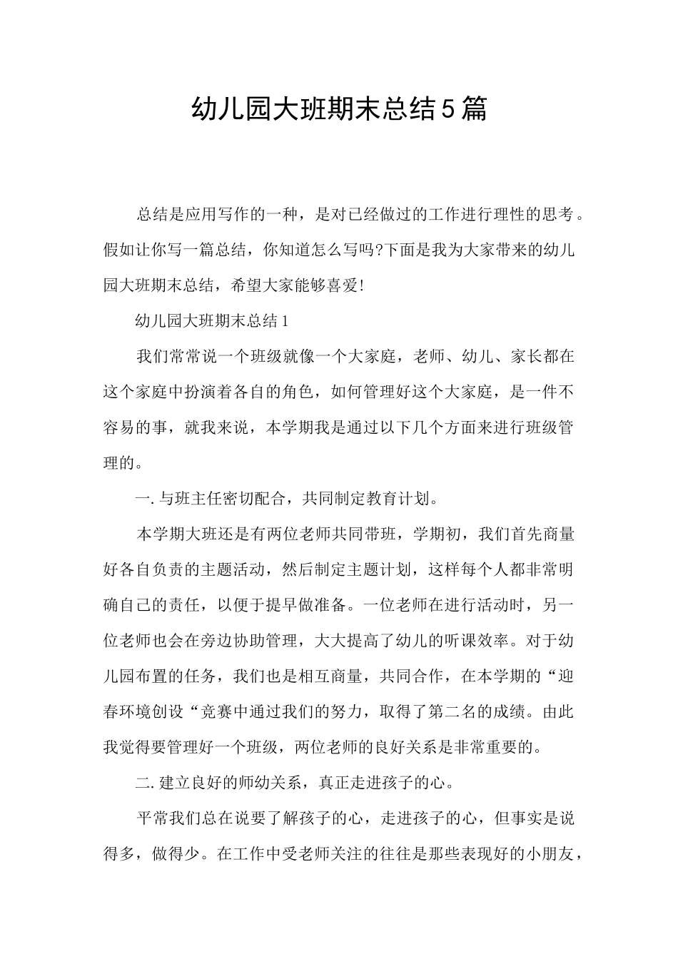 幼儿园大班期末总结5篇_第1页