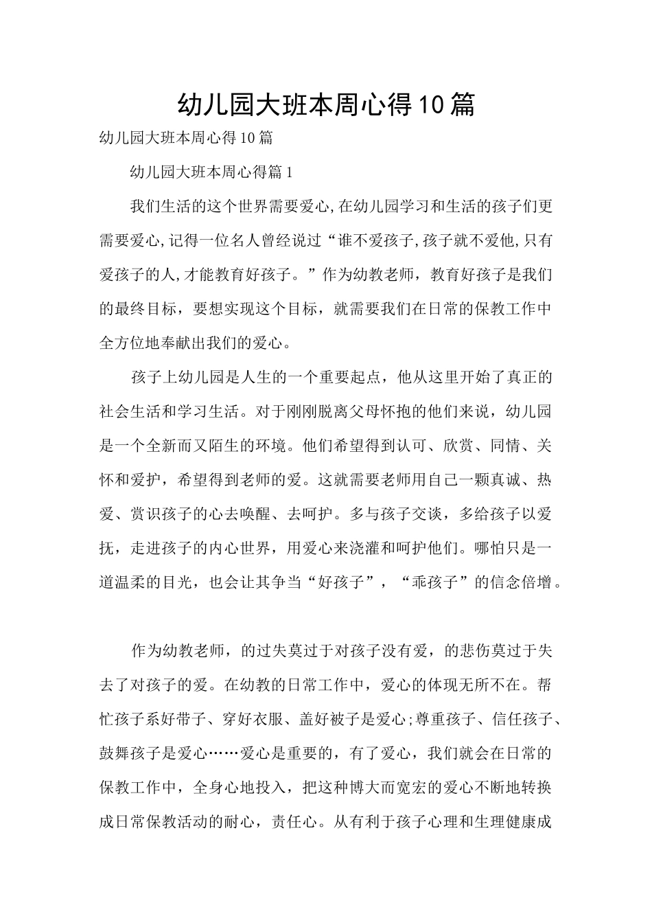 幼儿园大班本周心得10篇_第1页