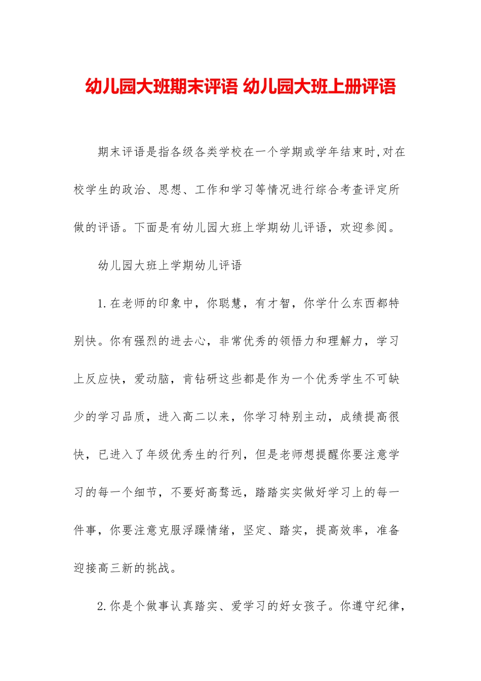 幼儿园大班期末评语-幼儿园大班上册评语_第1页