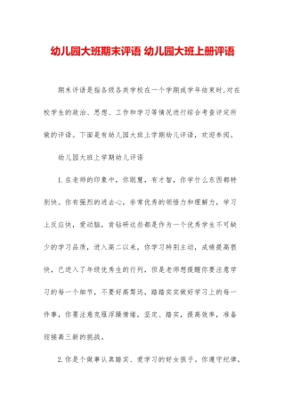 幼儿园大班期末评语-幼儿园大班上册评语