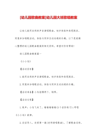 幼儿园大班歌唱教案