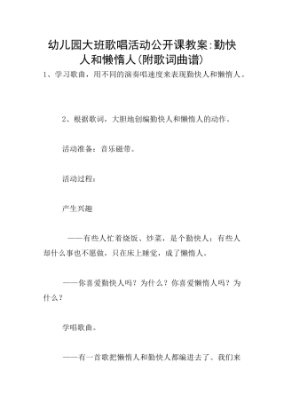 幼儿园大班歌唱活动公开课教案-勤快人和懒惰人