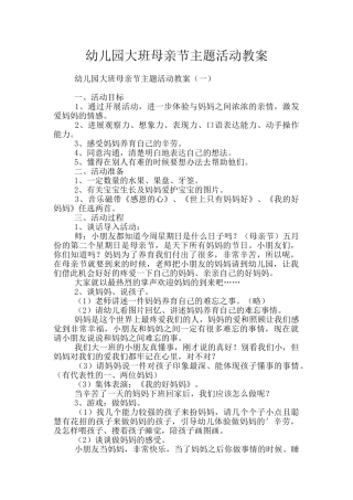 幼儿园大班母亲节主题活动教案