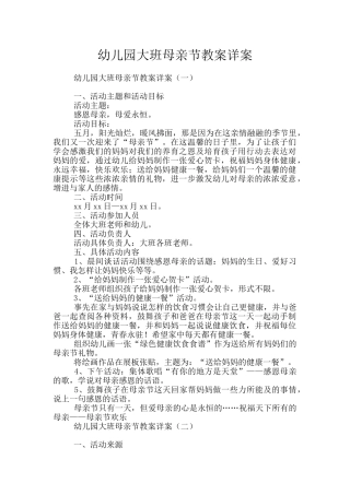幼儿园大班母亲节教案详案