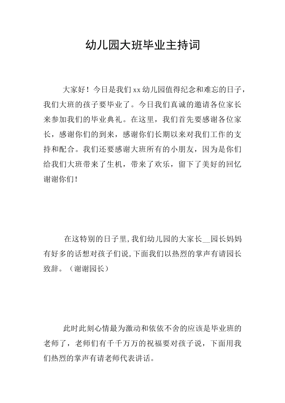 幼儿园大班毕业主持词_第1页