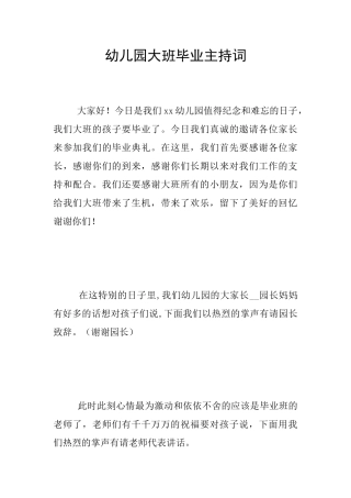幼儿园大班毕业主持词