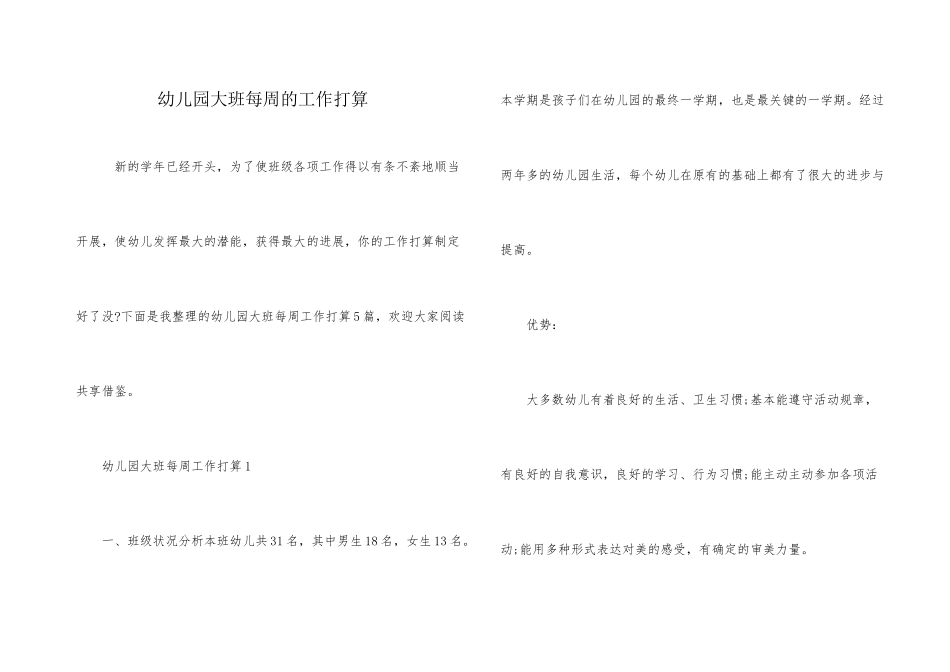 幼儿园大班每周的工作计划_第1页