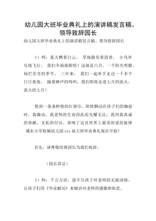 幼儿园大班毕业典礼上的演讲稿发言稿、领导致辞园长