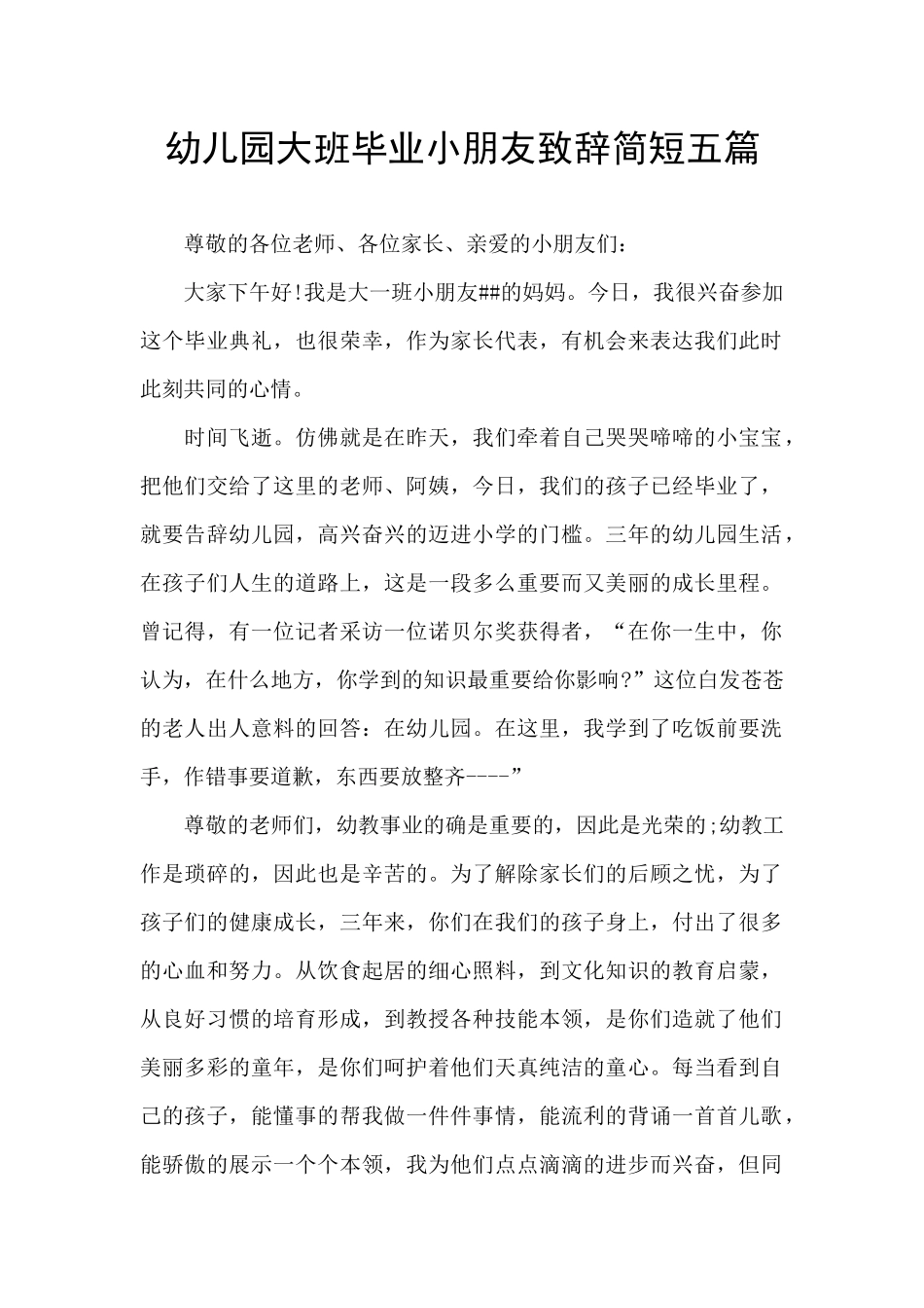 幼儿园大班毕业小朋友致辞简短五篇_第1页