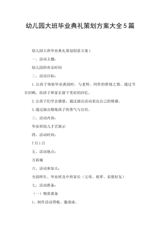 幼儿园大班毕业典礼策划方案大全5篇