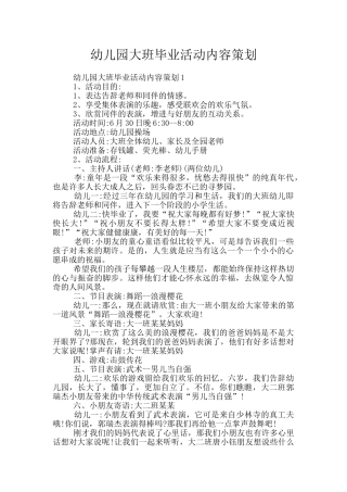 幼儿园大班毕业活动内容策划