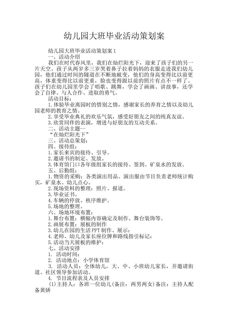 幼儿园大班毕业活动策划案_第1页