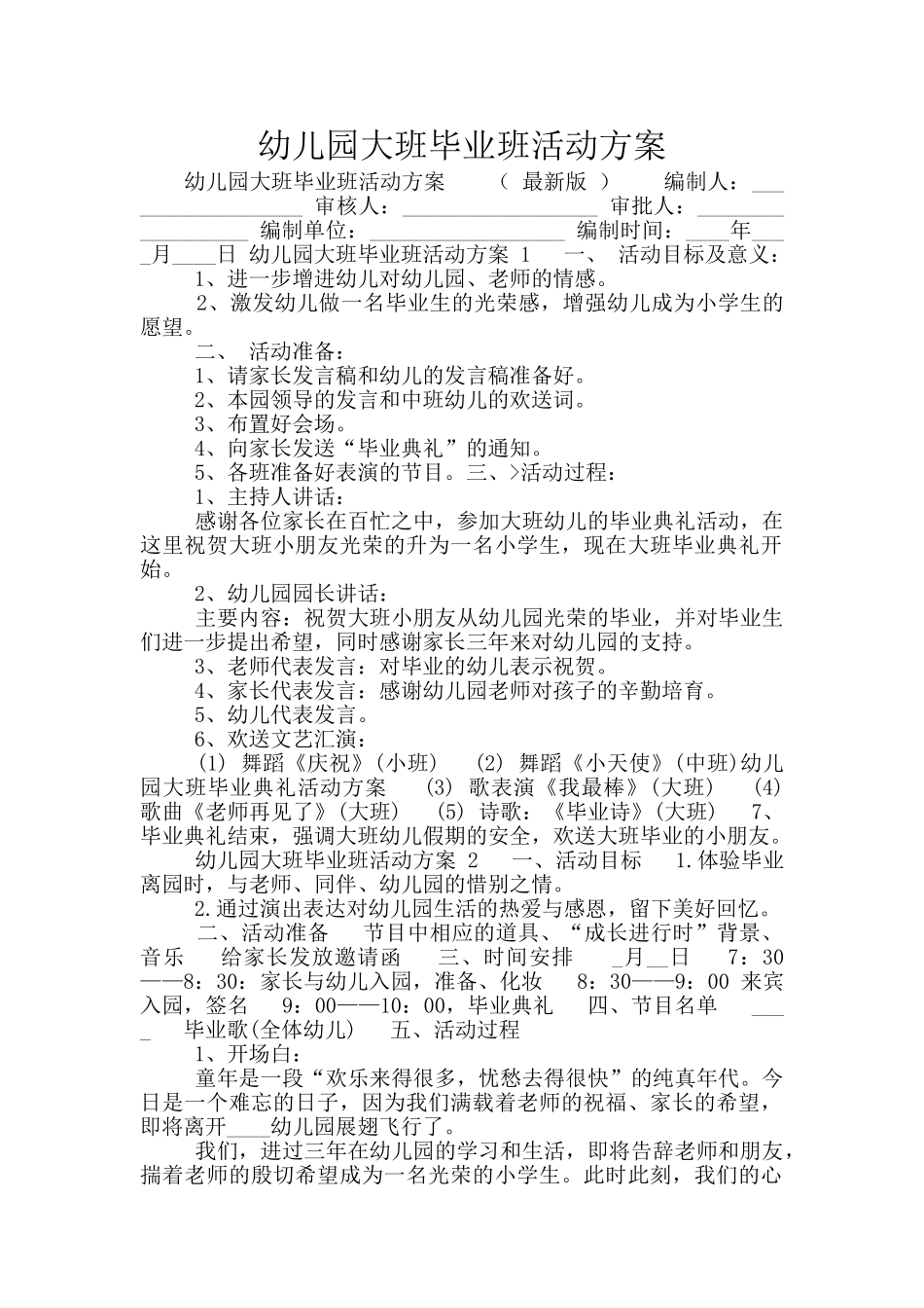 幼儿园大班毕业班活动方案_第1页