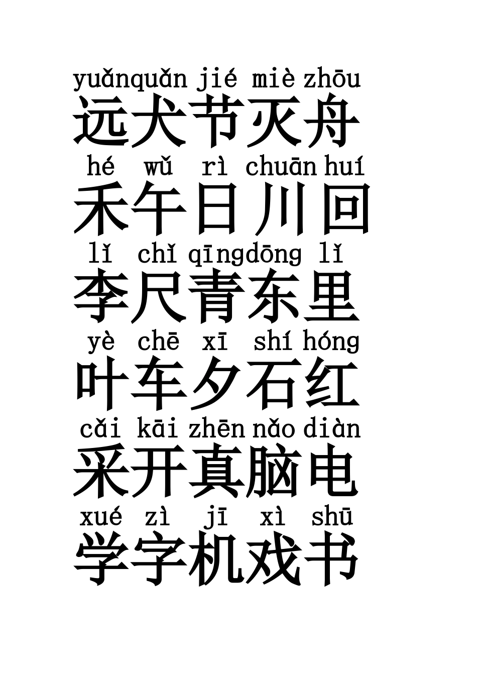 幼儿园大班汉字加拼音_第2页