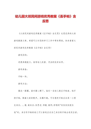 幼儿园大班民间游戏优秀教案《丢手帕》含反思