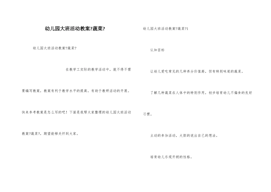 幼儿园大班活动教案《蔬菜》_第1页