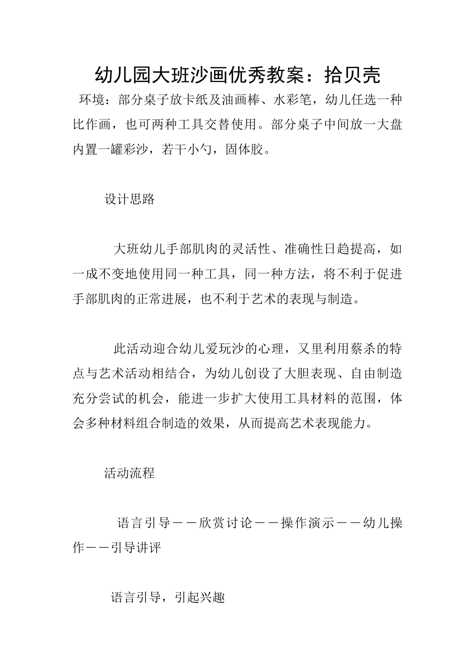 幼儿园大班沙画优秀教案：拾贝壳_第1页