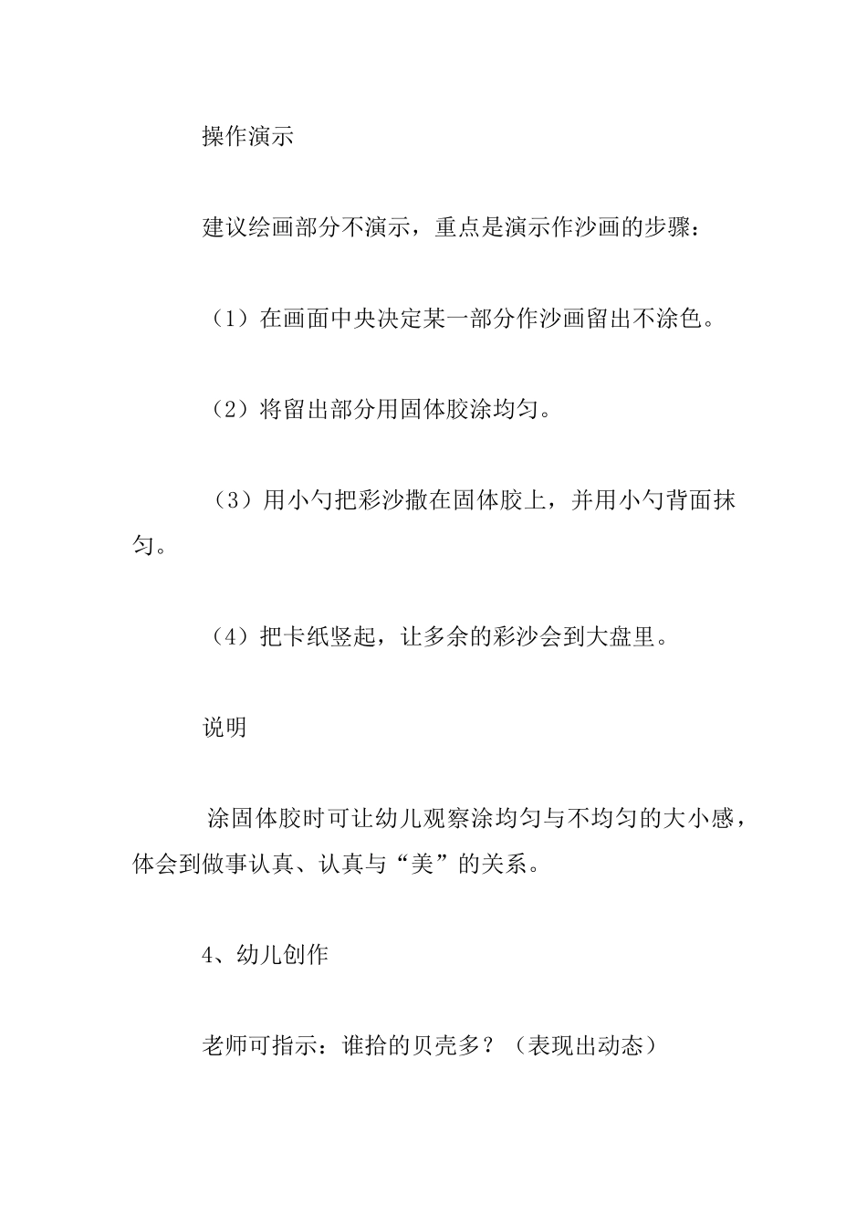 幼儿园大班沙画优秀教案：拾贝壳_第3页