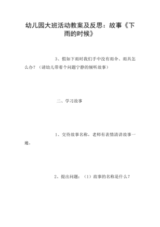 幼儿园大班活动教案及反思：故事《下雨的时候》