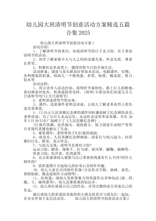 幼儿园大班清明节创意活动方案精选五篇合集2025