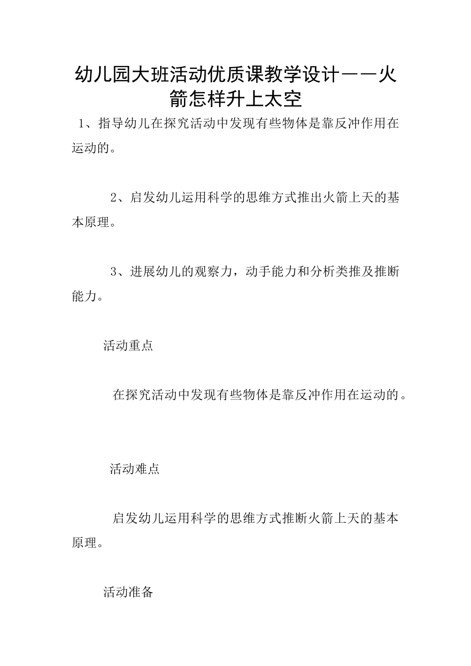 幼儿园大班活动优质课教学设计――火箭怎样升上太空_第1页