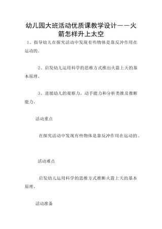 幼儿园大班活动优质课教学设计――火箭怎样升上太空