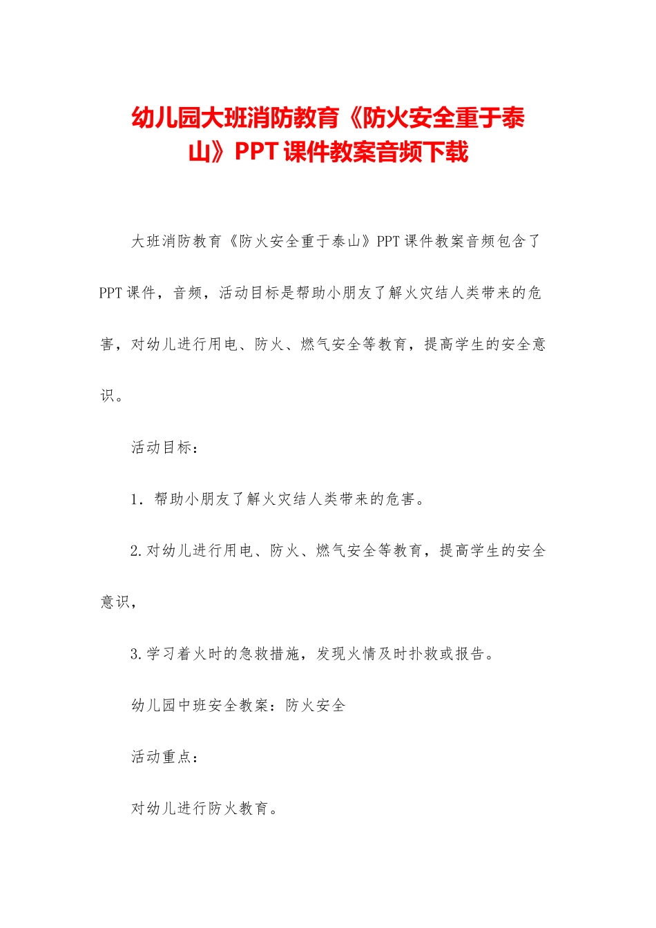 幼儿园大班消防教育《防火安全重于泰山》PPT课件教案音频下载_第1页