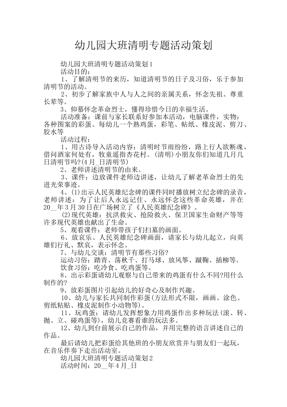 幼儿园大班清明专题活动策划_第1页