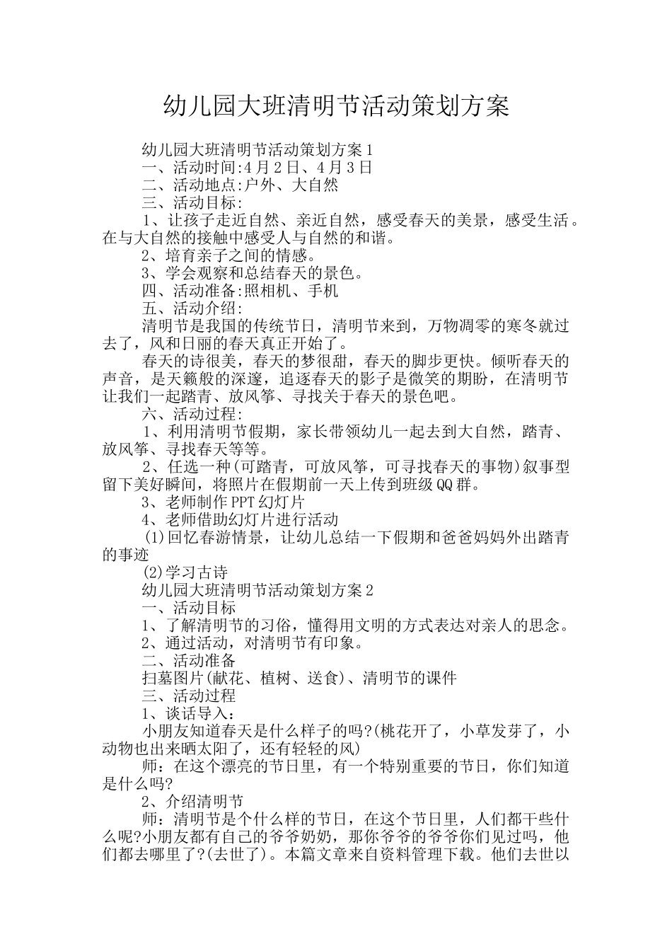 幼儿园大班清明节活动策划方案_第1页