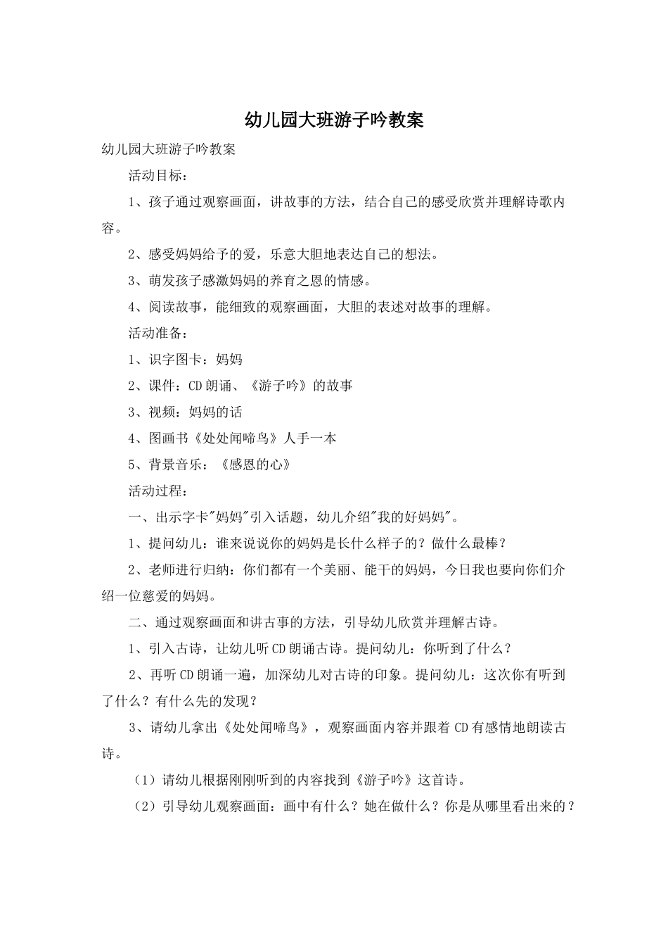 幼儿园大班游子吟教案_第1页
