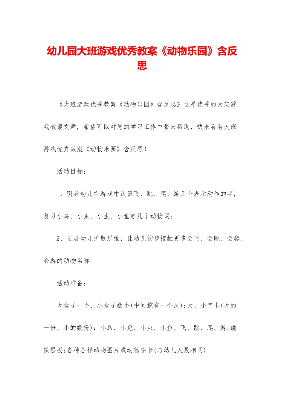 幼儿园大班游戏优秀教案《动物乐园》含反思_第1页