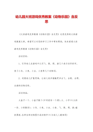 幼儿园大班游戏优秀教案《动物乐园》含反思