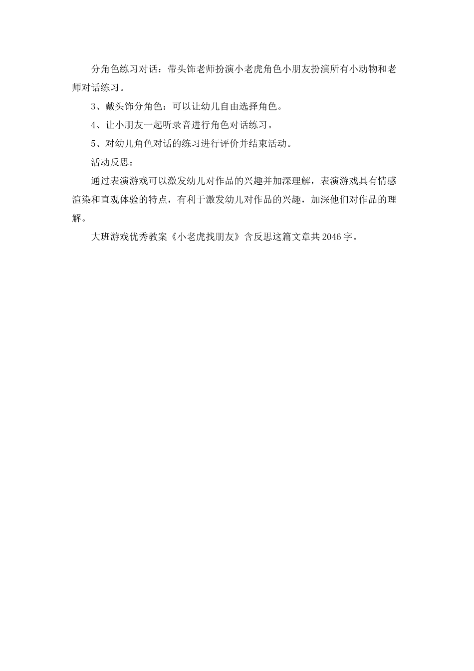 幼儿园大班游戏优秀教案《小老虎找朋友》含反思_第2页