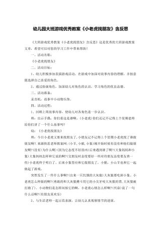 幼儿园大班游戏优秀教案《小老虎找朋友》含反思