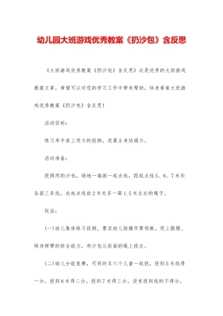 幼儿园大班游戏优秀教案《扔沙包》含反思