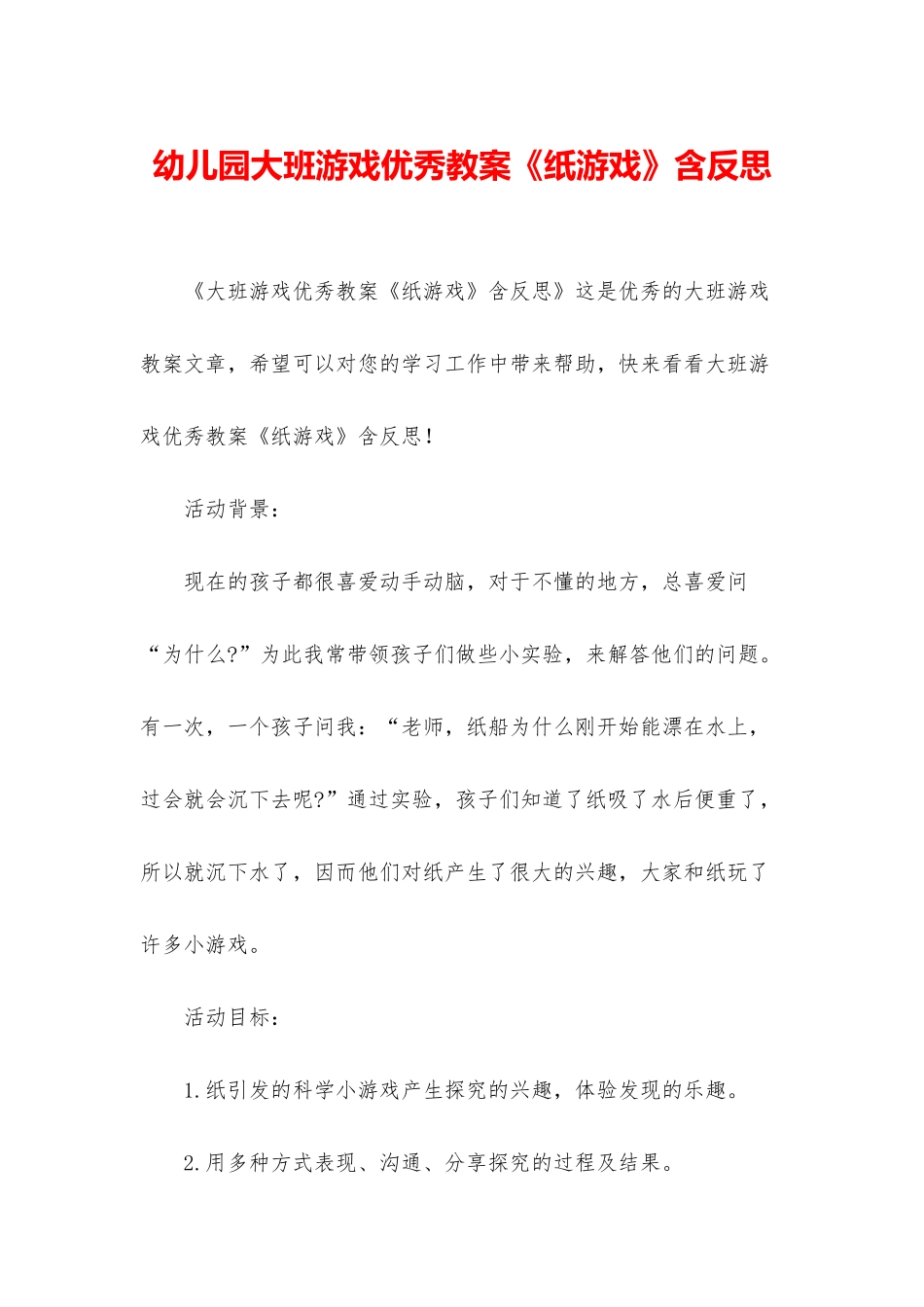 幼儿园大班游戏优秀教案《纸游戏》含反思_第1页