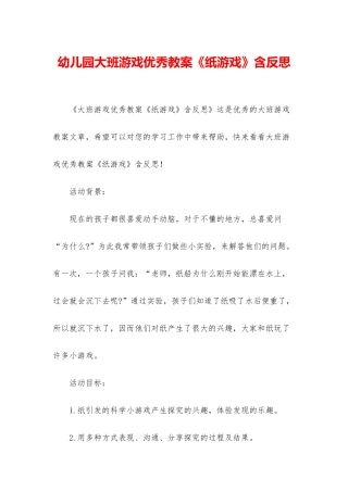 幼儿园大班游戏优秀教案《纸游戏》含反思