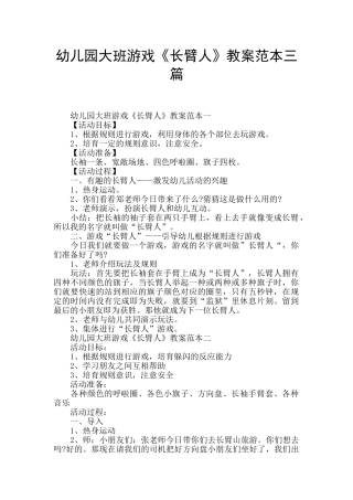 幼儿园大班游戏《长臂人》教案范本三篇