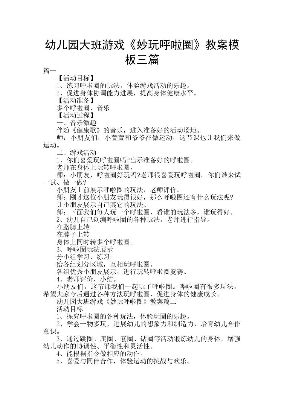 幼儿园大班游戏《妙玩呼啦圈》教案模板三篇_第1页